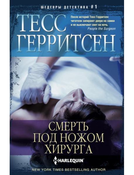 Смерть под ножом хирурга