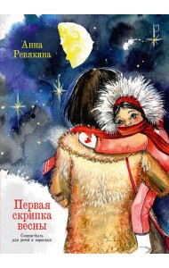 Первая скрипка весны. Сказка-быль для детей и взрослых