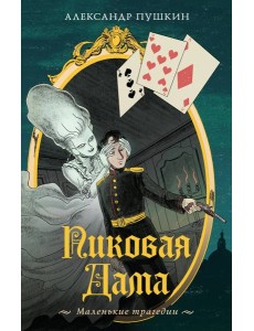 Пиковая дама. Маленькие трагедии