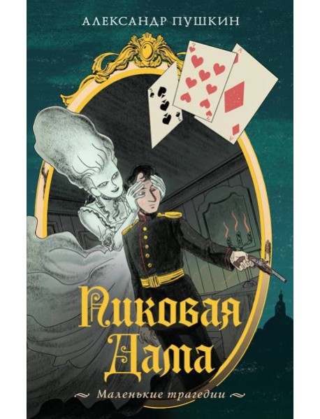 Пиковая дама. Маленькие трагедии