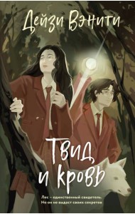 Твид и кровь