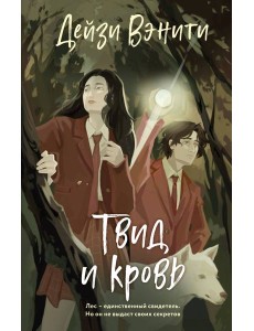 Твид и кровь Твид и кровь