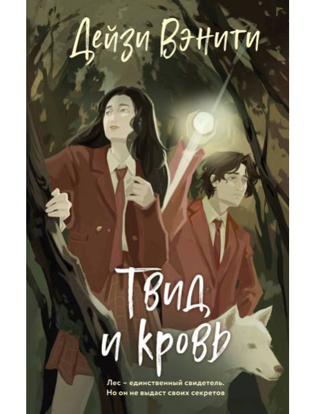 Твид и кровь