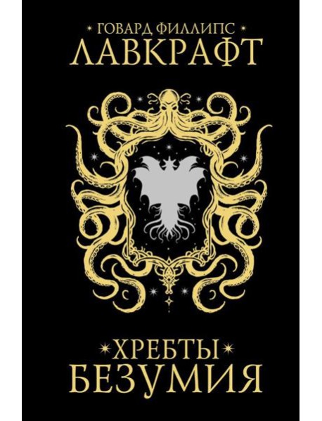 Хребты безумия