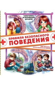 Правила безопасного поведения. Как оказать первую медицинскую помощь