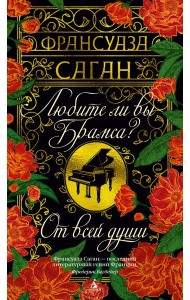 Любите ли вы Брамса? От всей души