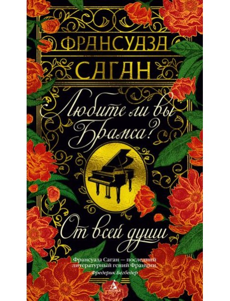 Любите ли вы Брамса? От всей души