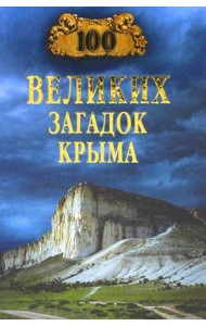 100 великих загадок Крыма  (12+)