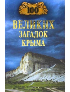 100 великих загадок Крыма (12+) 100 великих загадок Крыма (12+)