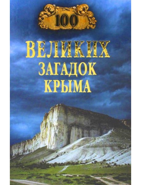 100 великих загадок Крыма (12+)