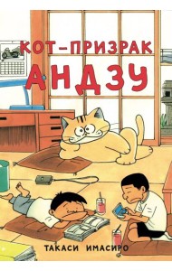 Кот-призрак Андзу