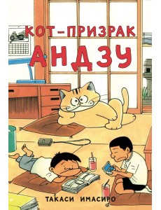 Кот-призрак Андзу