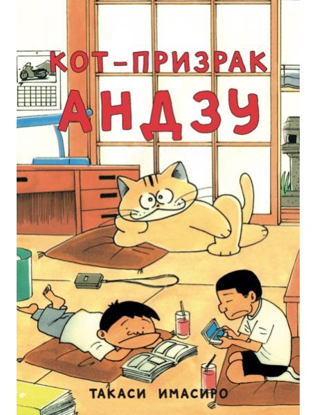 Кот-призрак Андзу