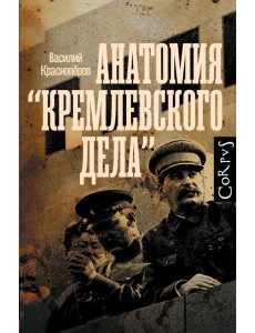 Анатомия "кремлевского дела"