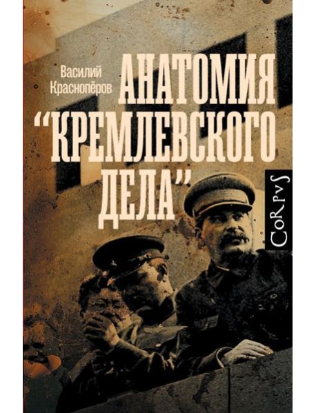 Анатомия "кремлевского дела"