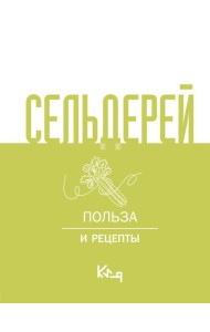 Сельдерей. Польза и рецепты