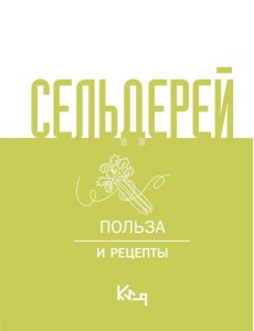 Сельдерей. Польза и рецепты Сельдерей. Польза и рецепты
