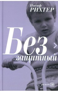 Беззащитный