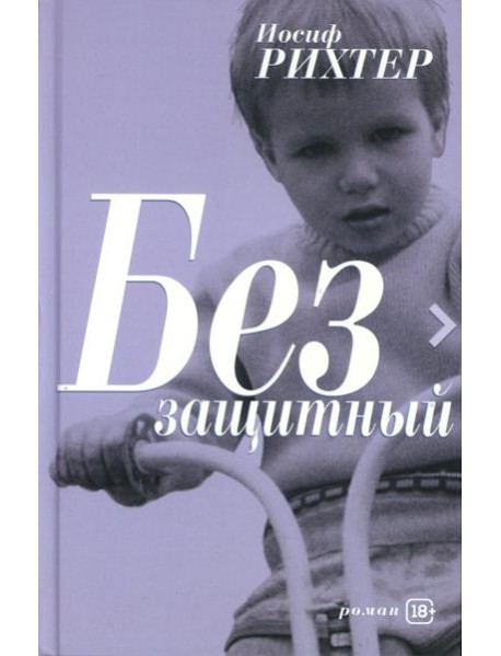 Беззащитный