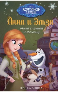 Анна спешит на помощь. Холодное сердце_