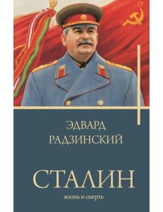 Сталин