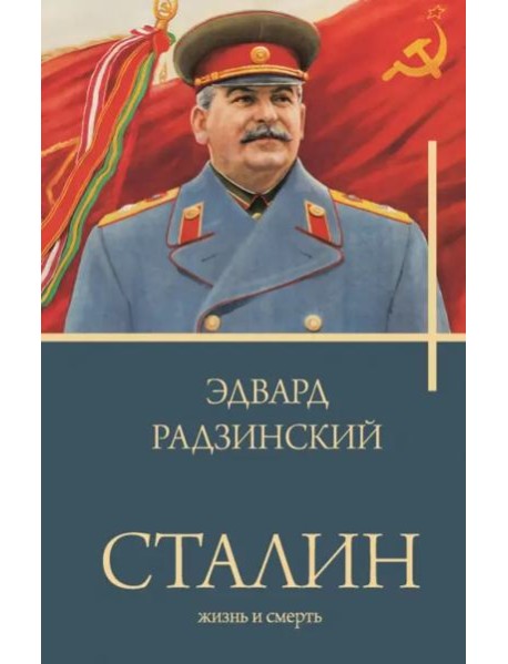 Сталин