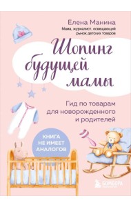 Шопинг будущей мамы. Гид по товарам для новорожденного и родителей