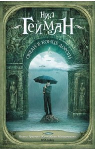 Океан в конце дороги