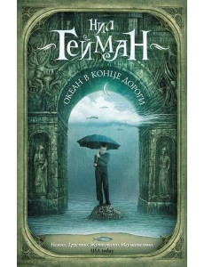 Океан в конце дороги Океан в конце дороги