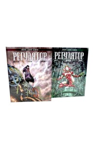 Регулятор. Т. 1-2 (комплект из 2-х книг)