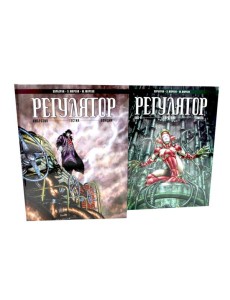 Регулятор. Т. 1-2 (комплект из 2-х книг)