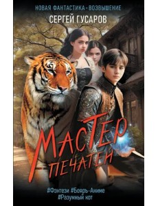 Мастер печатей