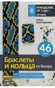 Браслеты и кольца из бисера. Мозаичное и станочное плетение для начинающих. 46 схем
