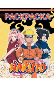 Наруто. Раскраска (жёлтая)