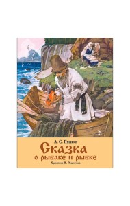 Семейные ценности. Книги нашего детства. Сказка о рыбаке и рыбке