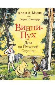 Винни-пух. Дом на Пуховой Опушке