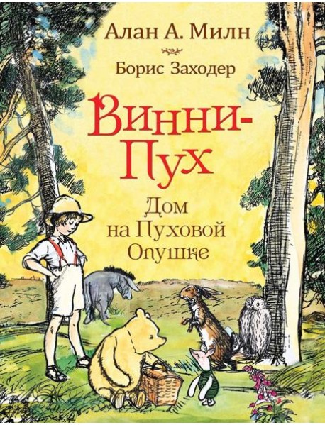 Винни-пух. Дом на Пуховой Опушке