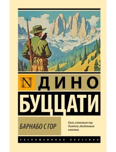 Барнабо с Гор: роман Барнабо с Гор: роман