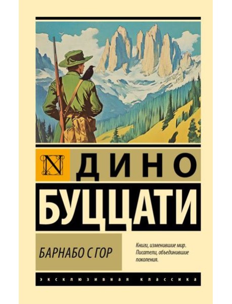 Барнабо с Гор: роман