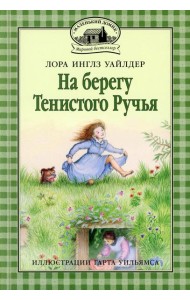 На берегу Тенистого Ручья: повесть
