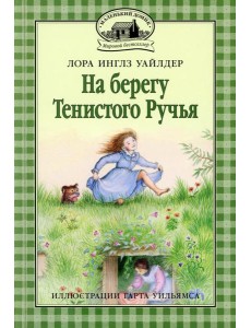 На берегу Тенистого Ручья: повесть