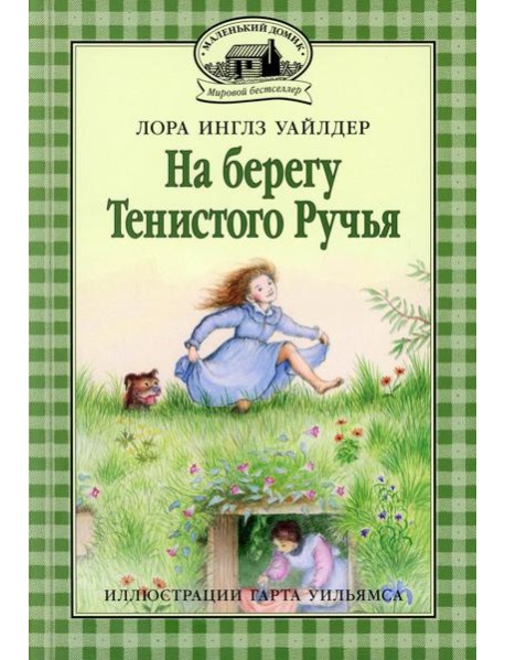 На берегу Тенистого Ручья: повесть
