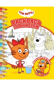 Три Кота. N РПН 2314. Раскрась по номерам