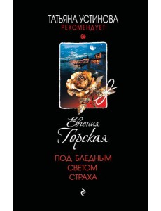 Под бледным светом страха