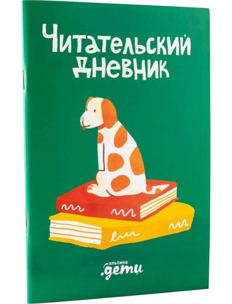 Читательский дневник