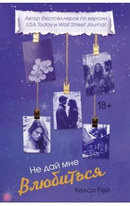Не дай мне влюбиться