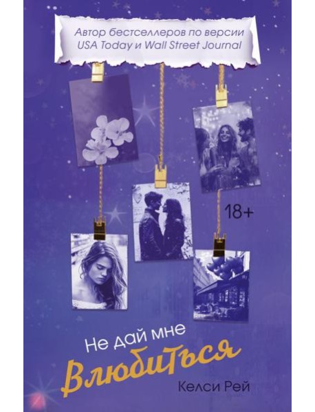 Не дай мне влюбиться