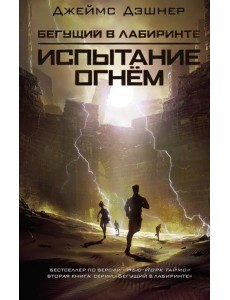 Испытание огнем