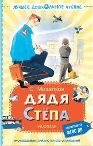 Дядя Степа: поэма, сказки, басни