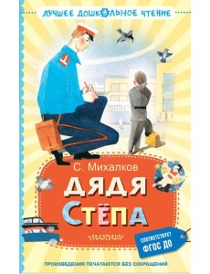 Дядя Степа: поэма, сказки, басни Дядя Степа: поэма, сказки, басни